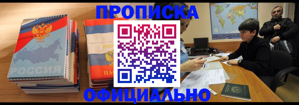 прописка в Муравленко